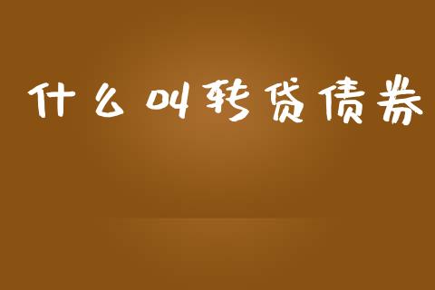 什么叫转贷债券_https://m.kuaijiepai.net_债券投资_第1张