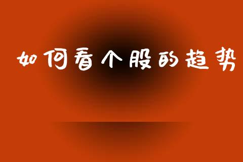 如何看个股的趋势_https://m.kuaijiepai.net_资产证券化_第1张