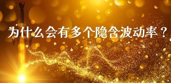 为什么会有多个隐含波动率？_https://m.kuaijiepai.net_债券投资_第1张