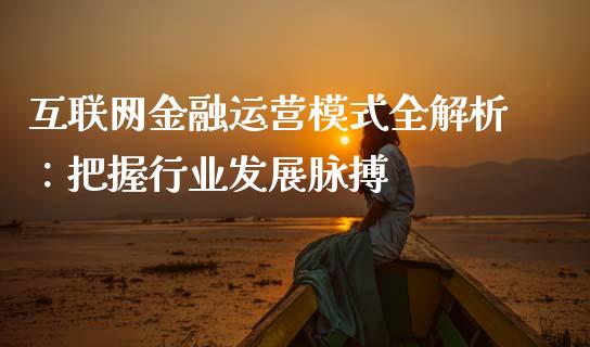 互联网金融运营模式全解析：把握行业发展脉搏_https://m.kuaijiepai.net_债券投资_第1张