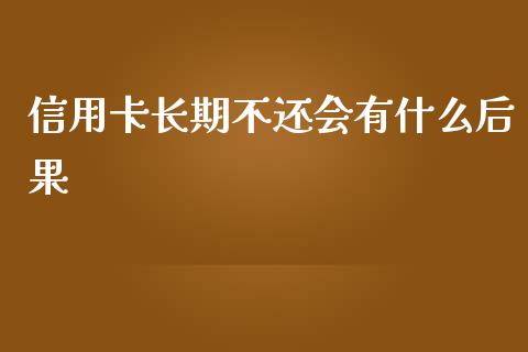 信用卡长期不还会有什么后果_https://m.kuaijiepai.net_货币基金_第1张