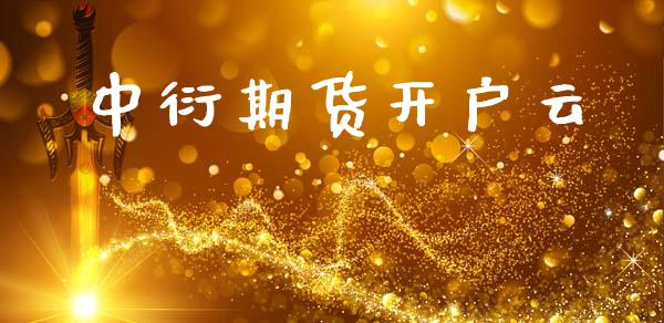 中衍期货开户云_https://m.kuaijiepai.net_资产证券化_第1张