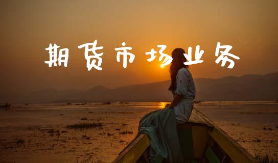 期货市场业务_https://m.kuaijiepai.net_资产证券化_第1张