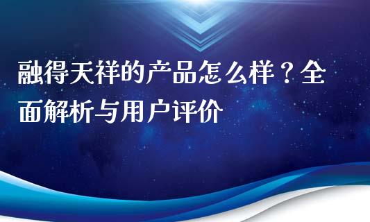 融得天祥的产品怎么样？全面解析与用户评价_https://m.kuaijiepai.net_货币基金_第1张