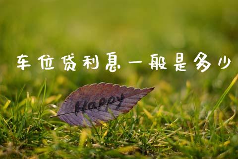 车位贷利息一般是多少_https://m.kuaijiepai.net_股票交易_第1张