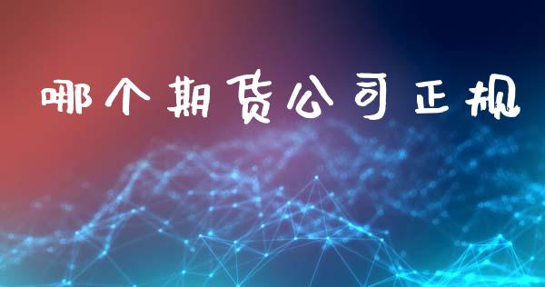 哪个期货公司正规_https://m.kuaijiepai.net_债券投资_第1张