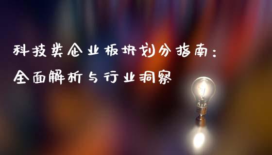 科技类企业板块划分指南：全面解析与行业洞察_https://m.kuaijiepai.net_资产证券化_第1张