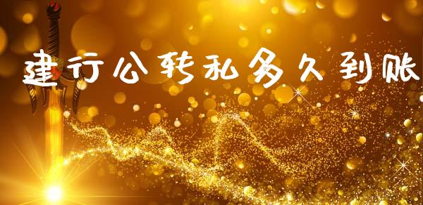 建行公转私多久到账_https://m.kuaijiepai.net_货币基金_第1张