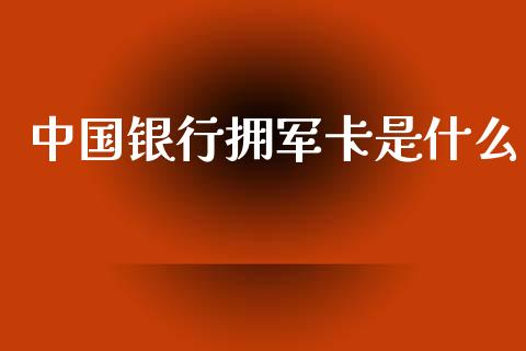 中国银行拥军卡是什么_https://m.kuaijiepai.net_资产证券化_第1张