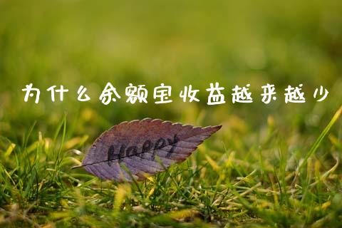 为什么余额宝收益越来越少_https://m.kuaijiepai.net_资产证券化_第1张