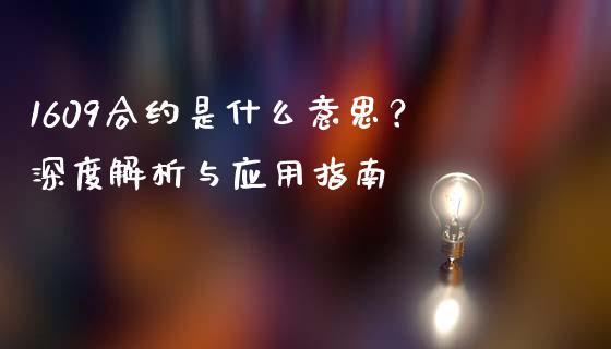 1609合约是什么意思？深度解析与应用指南_https://m.kuaijiepai.net_股票交易_第1张