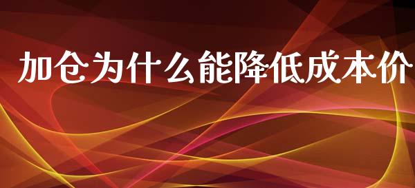 加仓为什么能降低成本价_https://m.kuaijiepai.net_股票交易_第1张