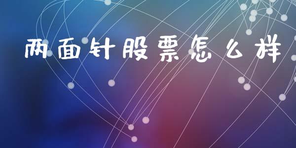两面针股票怎么样_https://m.kuaijiepai.net_资产证券化_第1张