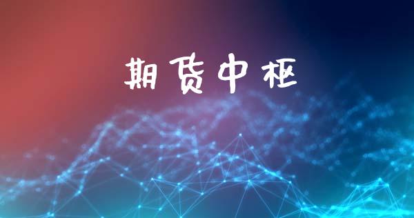 期货中枢_https://m.kuaijiepai.net_股票交易_第1张