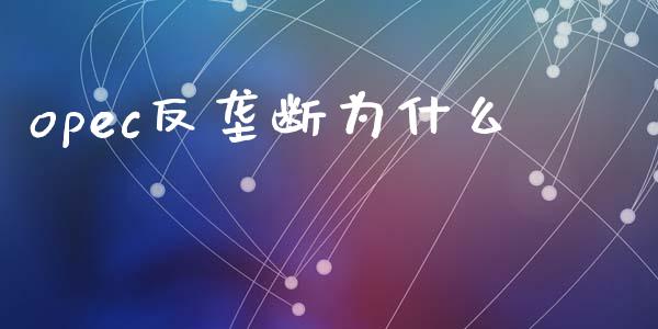 opec反垄断为什么_https://m.kuaijiepai.net_货币基金_第1张