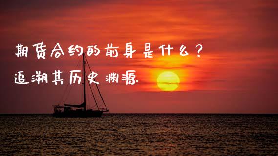 期货合约的前身是什么？ 追溯其历史渊源_https://m.kuaijiepai.net_股票交易_第1张