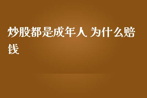 炒股都是成年人 为什么赔钱_https://m.kuaijiepai.net_债券投资_第1张