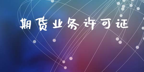 期货业务许可证_https://m.kuaijiepai.net_资产证券化_第1张