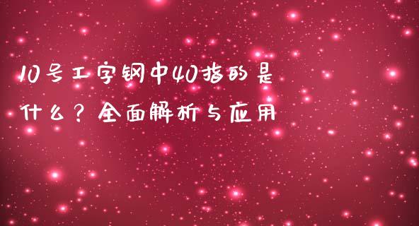 10号工字钢中40指的是什么？全面解析与应用_https://m.kuaijiepai.net_债券投资_第1张