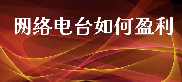 网络电台如何盈利_https://m.kuaijiepai.net_债券投资_第1张