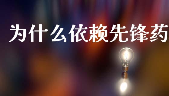 为什么依赖先锋药_https://m.kuaijiepai.net_资产证券化_第1张