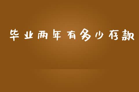 毕业两年有多少存款_https://m.kuaijiepai.net_货币基金_第1张