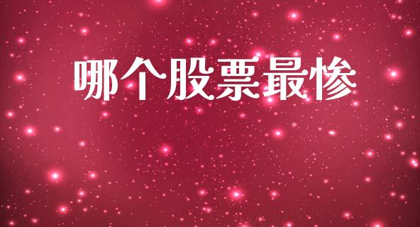 哪个股票最惨_https://m.kuaijiepai.net_货币基金_第1张