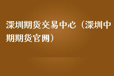 深圳期货交易中心(深圳中期期货官网)_货币基金_第1张_货币基金_债券投资_股票交易_资产证券化 深圳期货交易中心(深圳中期期货官网)_https://m.kuaijiepai.net_货币基金_第1张