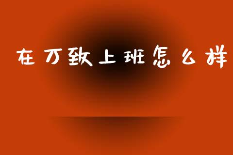 在万致上班怎么样_https://m.kuaijiepai.net_债券投资_第1张