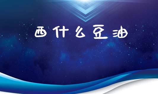 西什么豆油_https://m.kuaijiepai.net_债券投资_第1张