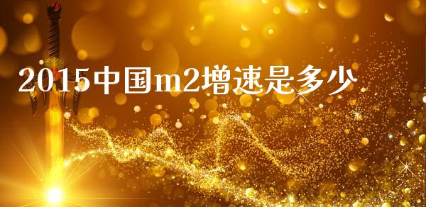 2015中国m2增速是多少_https://m.kuaijiepai.net_债券投资_第1张