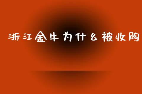 浙江金牛为什么被收购_https://m.kuaijiepai.net_股票交易_第1张