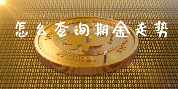 怎么查询期金走势_https://m.kuaijiepai.net_股票交易_第1张