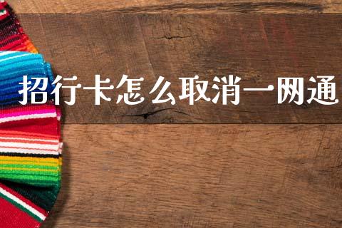招行卡怎么取消一网通_https://m.kuaijiepai.net_货币基金_第1张