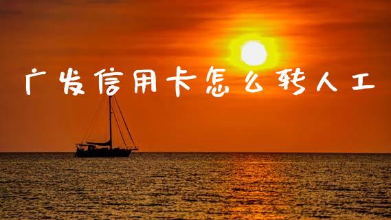 广发信用卡怎么转人工_https://m.kuaijiepai.net_股票交易_第1张