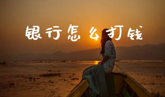银行怎么打钱_https://m.kuaijiepai.net_股票交易_第1张