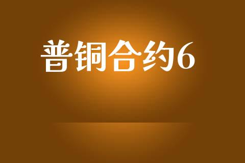 普铜合约6_https://m.kuaijiepai.net_资产证券化_第1张