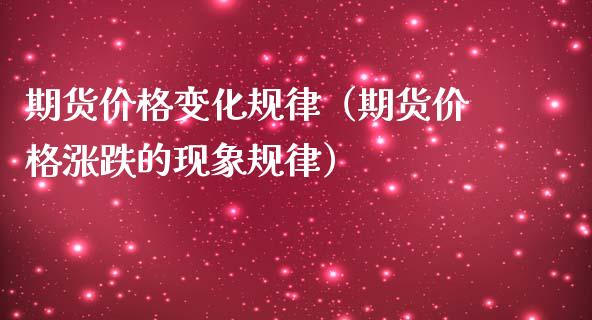 期货价格变化规律(期货价格涨跌的现象规律)_股票交易_第1张_货币基金_债券投资_股票交易_资产证券化 期货价格变化规律(期货价格涨跌的现象规律)_https://m.kuaijiepai.net_股票交易_第1张
