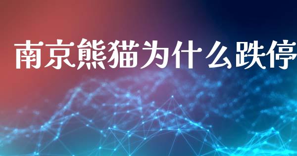 南京熊猫为什么跌停_https://m.kuaijiepai.net_债券投资_第1张