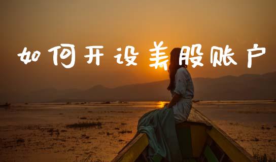 如何开设美股账户_https://m.kuaijiepai.net_货币基金_第1张