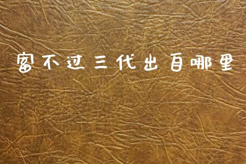 富不过三代出自哪里_https://m.kuaijiepai.net_股票交易_第1张