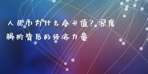 人民币为什么会升值？深度解析背后的经济力量_https://m.kuaijiepai.net_股票交易_第1张