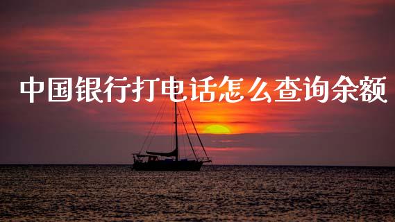 中国银行打电话怎么查询余额_https://m.kuaijiepai.net_资产证券化_第1张