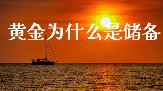 黄金为什么是储备_https://m.kuaijiepai.net_股票交易_第1张