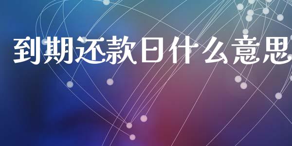 到期还款日什么意思_https://m.kuaijiepai.net_货币基金_第1张