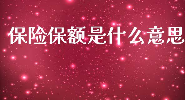 保险保额是什么意思_https://m.kuaijiepai.net_资产证券化_第1张