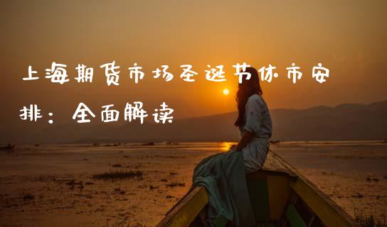 上海期货市场圣诞节休市安排：全面解读_https://m.kuaijiepai.net_股票交易_第1张