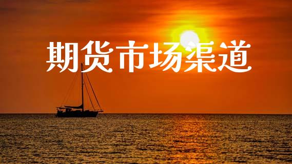 期货市场渠道_https://m.kuaijiepai.net_股票交易_第1张