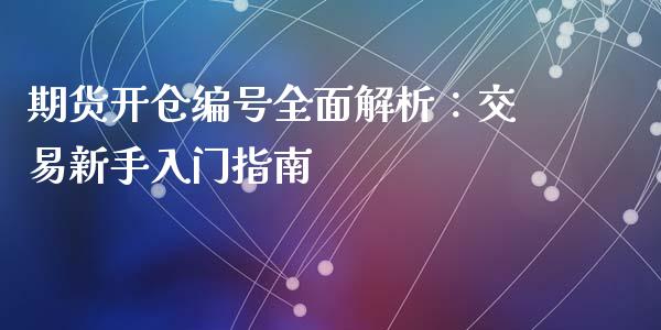期货开仓编号全面解析:交易新手入门指南_资产证券化_第1张_货币基金_债券投资_股票交易_资产证券化 期货开仓编号全面解析:交易新手入门指南_https://m.kuaijiepai.net_资产证券化_第1张