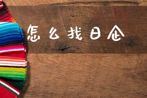 怎么找日企_https://m.kuaijiepai.net_债券投资_第1张